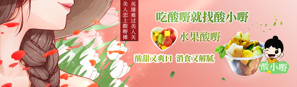 酸野招牌图片_酸小嘢水果酸嘢广告海报图片