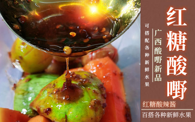 红糖酸料酱汁_红糖水果酸料怎么做？