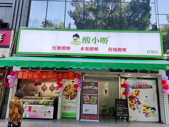 酸小嘢酸嘢店_酸小嘢红糖酸嘢水果酸嘢店开张大吉