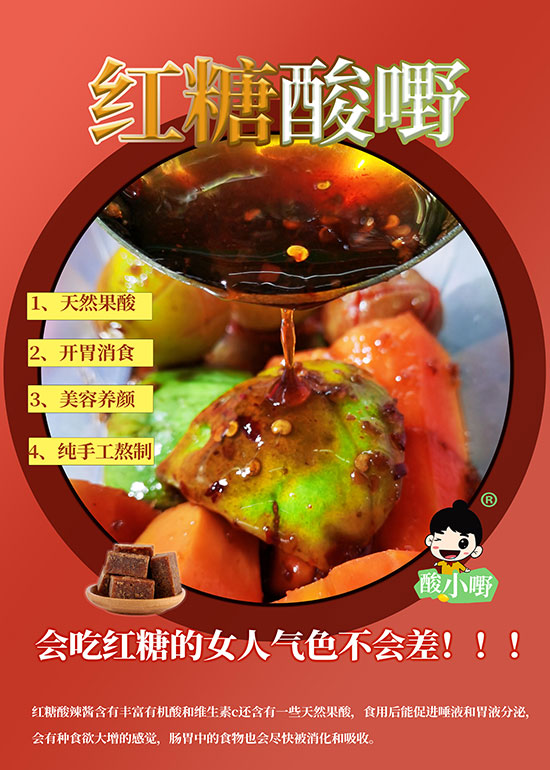 博白红糖酸嘢_酸小嘢鲜果红糖酸野海报图片