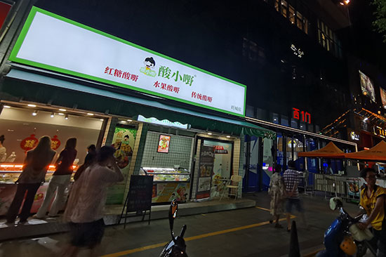 上海开酸野店选址在什么地方好？