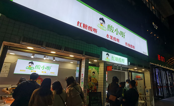 广西广西加盟酸嘢店需要多少钱？