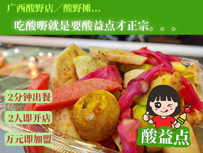 广西酸嘢连锁品牌酸益点加盟怎么样？